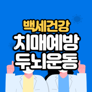 치매 예방