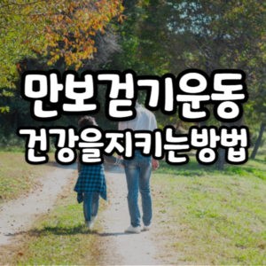 만보 걷기