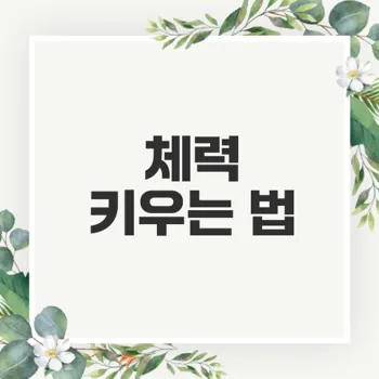 러닝과 근력운동으로 체력 키우기