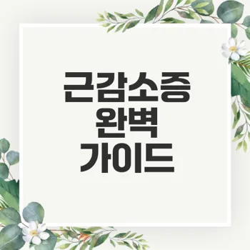 근감소증 이해하기: 증상, 진단 및 예방 방법