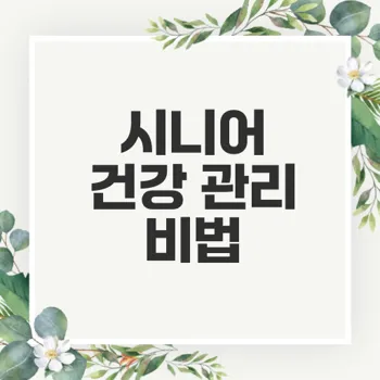 시니어 건강 관리: 면역력 강화와 예방의 새로운 패러다임