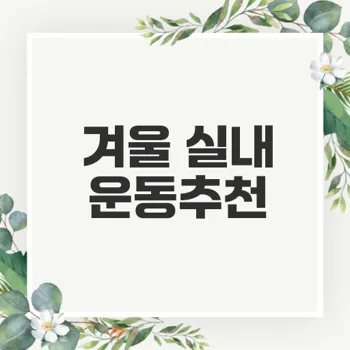 건강한 겨울을 위한 실내운동의 모든 것