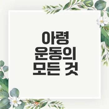덤벨컬로 이두근 강화를 위한 안전한 아령 운동 가이드