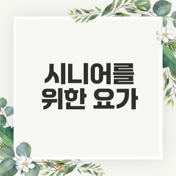 시니어 요가 클래스를 통한 건강한 노후 관리