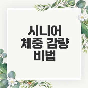 시니어 체중 감량을 위한 운동 및 생활 습관