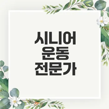 시니어 운동 전문가로 성장할 수 있는 기회