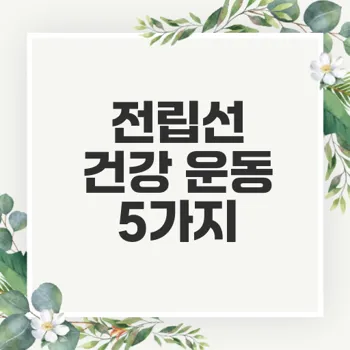 전립선 건강을 위한 운동 추천 5가지