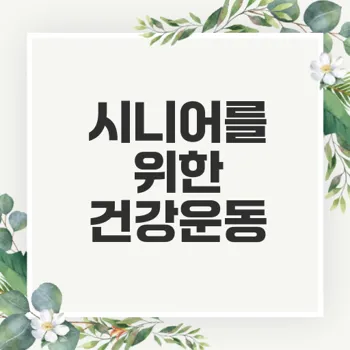 시니어 건강을 위한 운동 프로그램 안내서
