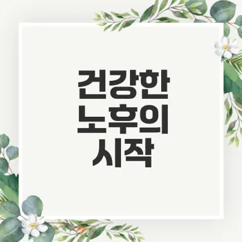 창원 가음정 시니어 필라테스의 효과와 필요성