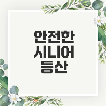 시니어 건강을 위한 안전한 등산 가이드