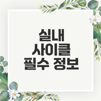 실내 사이클 효과 및 운동 루틴 완벽 정리