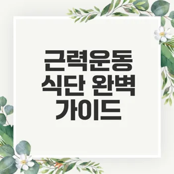 근력운동 전후 식단으로 운동 효과 극대화하기