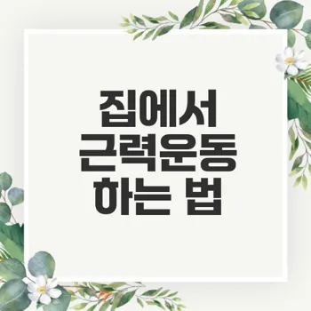 집에서 하는 근력운동 어플 추천과 효과적인 운동 방법