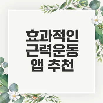 집에서 하는 근력운동 어플 추천과 효과적인 사용법