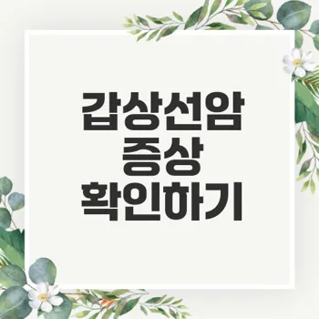 갑상선암 조기 증상 및 자가 진단 주의하기