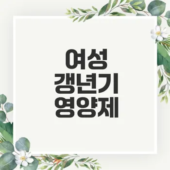 여성 갱년기 영양제 추천과 효능으로 건강하게 지내기
