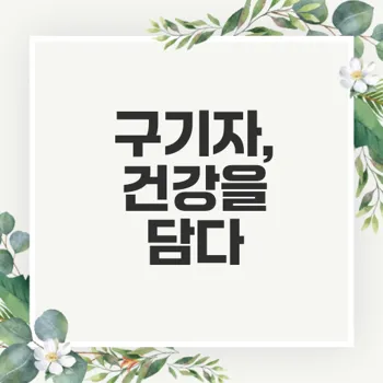구기자의 효능과 구기자즙의 건강 효과