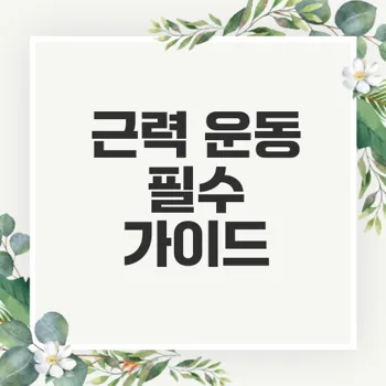 초보자를 위한 효과적인 근력 운동법 완벽 가이드
