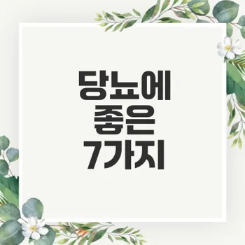 당뇨에 좋은 음식 7가지로 혈당 관리하기