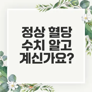 당뇨 정상 수치 관리와 예방을 위한 필수 가이드