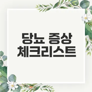 당뇨 초기 증상 파악과 예방 방법 완벽 가이드