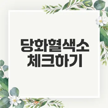 당화혈색소 정상치는 무엇일까