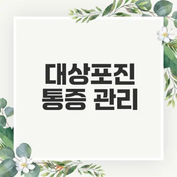 대상포진 통증 완화 방법은 무엇일까
