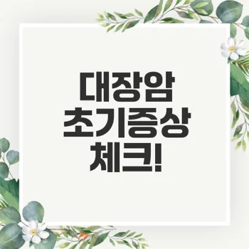 대장암 초기증상 14가지와 조기 발견의 중요성