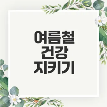 여름 더위로 인한 증상 타이레놀로 어떻게 대처할까