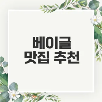 더 현대 서울 런던 베이글 뮤지엄 맛집 추천과 웨이팅 안내