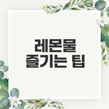 레몬물 맛있게 먹는 법은?