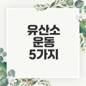집에서 쉽게 할 수 있는 유산소 운동으로 건강 챙기기
