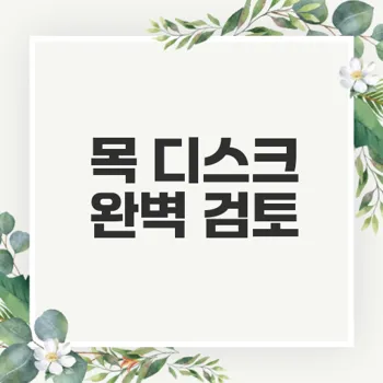 목 디스크 증상과 예방 관리 완벽 가이드