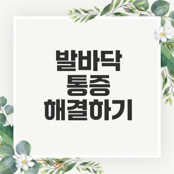 발바닥 통증 원인과 치료법 완벽 가이드