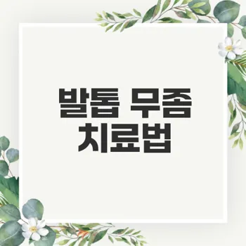 발톱 무좀 없애는 효과적인 방법과 예방 습관