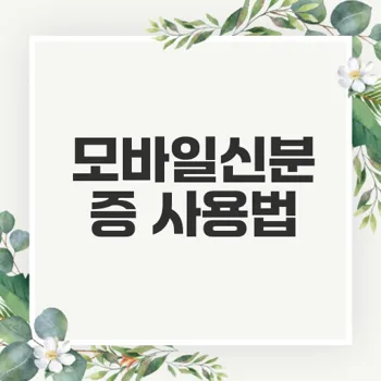 병원 모바일신분증 앱 pass 사용법과 QR코드 인증 절차 필수 가이드