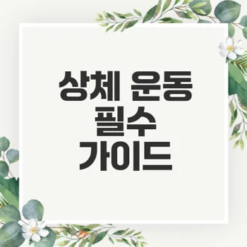 상체 근력 운동의 필수성과 효과적인 방법