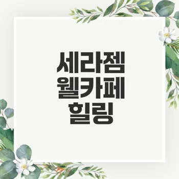 세라젬 웰카페 체험으로 얻는 힐링 효과