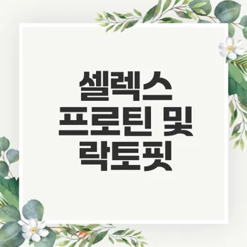 다양한 셀렉스 프로틴, 락토핏 종류와 효능 알아보기