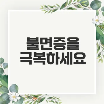 불면증 해결을 위한 수면유도제의 모든 것
