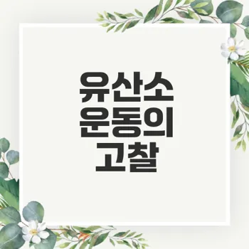 유산소 운동의 효과적인 접근 방법과 오해