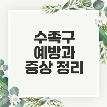 수족구 병 증상과 어른 전염 예방 방법