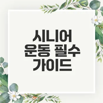 시니어를 위한 건강한 운동 프로그램 가이드 실천하기