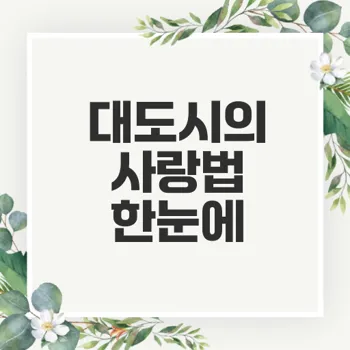 영화 대도시의 사랑법 정보 및 리뷰