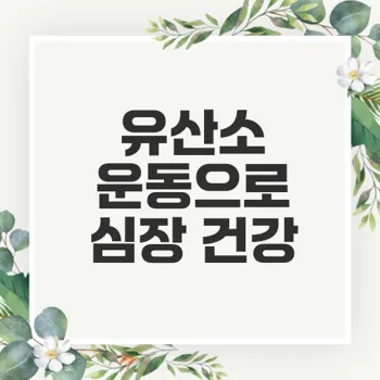 유산소 운동으로 심장 건강 관리 방법