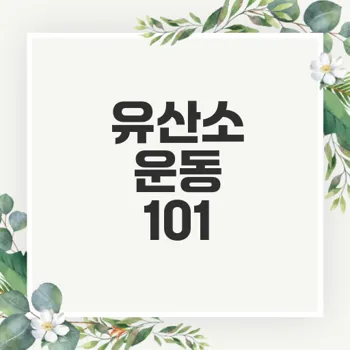 유산소 운동: 효과적인 다이어트와 건강 유지 핵심