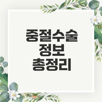 부천 임신 중절수술 정보와 산부인과 선택 가이드