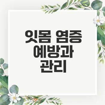 잇몸 염증 증상과 예방법으로 건강한 치아 지키기