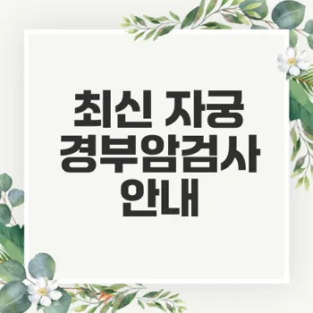 자궁경부암검사 필수 정보 안내