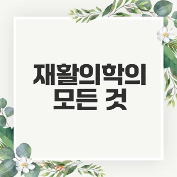 재활의학과 전문의의 역할과 연봉, 진로 전망